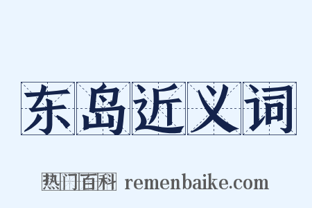 东岛近义词是什么意思的图片